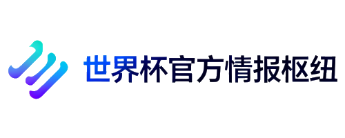 2026世界杯官方情报枢纽